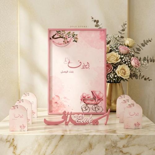 بكج استقبال المولود