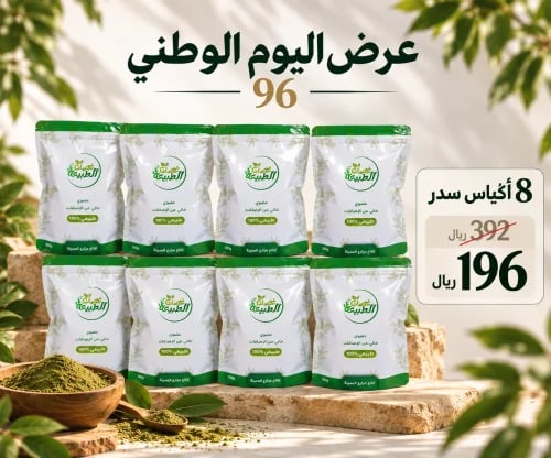 8 أكياس سدر