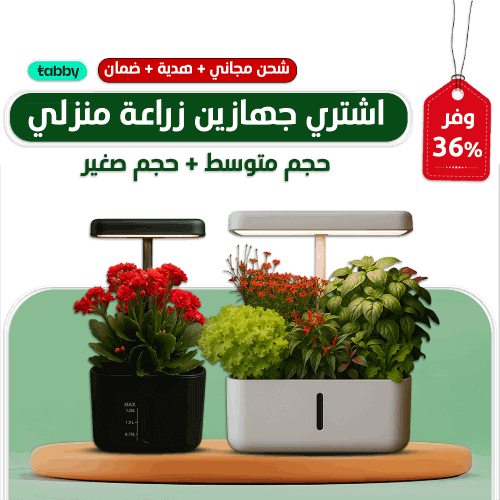 عرض جهازين زراعة منزلي - حجم وسط + حجم صغير