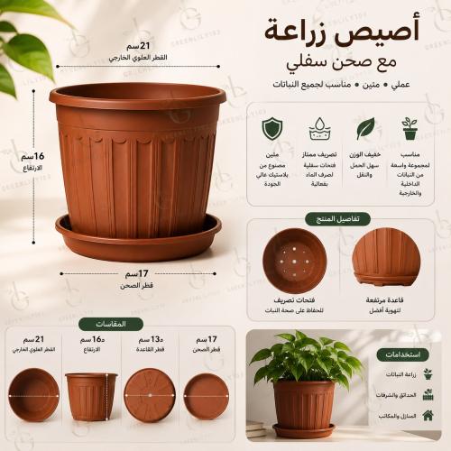 أصيص زراعة بلاستيك مع صحن سفلي – قطر 21 سم