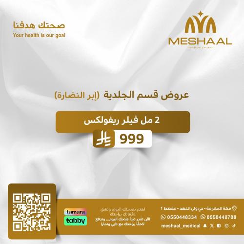 2 مل فيلر ريفولاكس