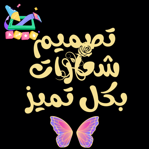 تصميم شعار لوقو