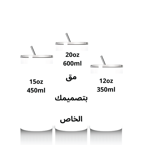 مق تصميم حسب الطلب ( 450ml)