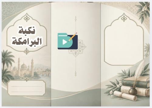 مطوية نكبة البرامكة دراسات اجتماعية ثاني متوسط الف...