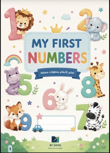 ملف My First Number – تعليم الأرقام للأطفال (PDF جاهز للطباعة)