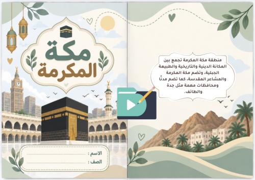 مطوية منطقة مكة المكرمة للصف الثالث الابتدائي | مك...
