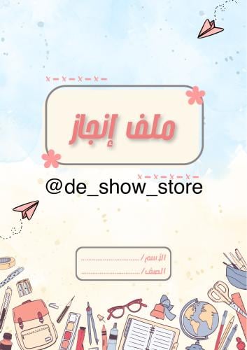 ملف إنجاز – نموذج PDF جاهز للطباعة