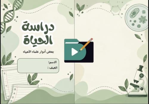 مطوية دراسة الحياة | أحياء 1 أول ثانوي – الفصل الد...