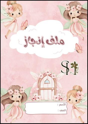 ملف إنجاز للطالبات – PDF جاهز للطباعة