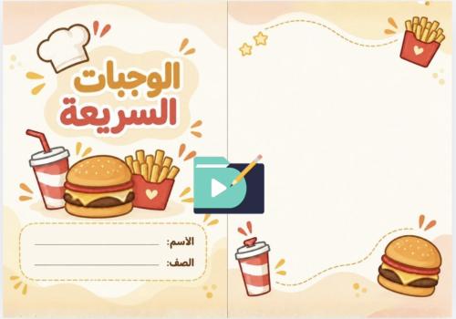 مطوية الوجبات السريعة | المهارات الحياتية والأسرية...