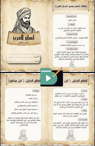 مشروع لغتي | ابن منظور ومعجم لسان العرب | الصف الس...