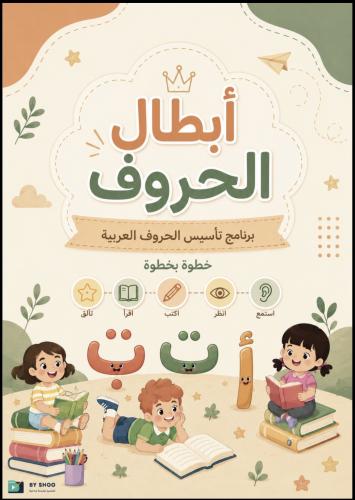 مذكرة بطل الحروف (الإصدار الشامل لتأسيس الصف الأول) pdf جاهز للطباعة