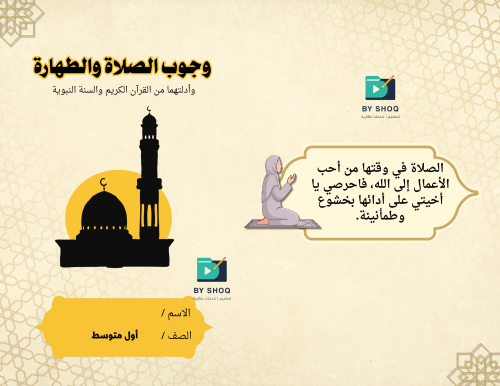 مطوية وجوب الصلاة والطهارة أول متوسط – ملخص فقه جا...