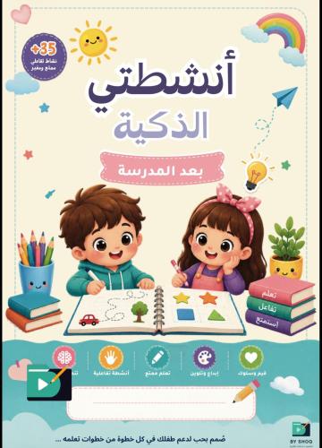 أنشطتي الذكية بعد المدرسة | نسخة PDF رقمية