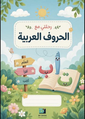 كتاب تعليم الحروف العربية للأطفال 61 صفحة PDF | كتاب تفاعلي للتأسيس ورياض الأطفال
