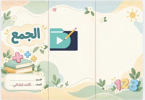مطوية الجمع رياضيات ثالث ابتدائي الفصل الدراسي الأ...