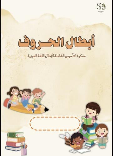 مذكرة بطل الحروف (الإصدار الشامل لتأسيس الصف الأول...