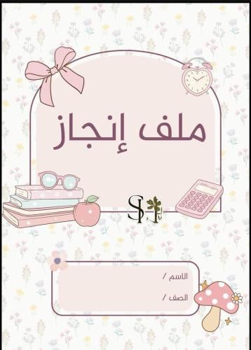 ملف إنجاز للطالبات – PDF جاهز للطباعة