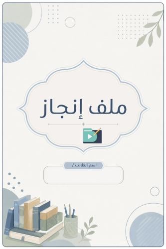 ملف إنجاز الطالب | ملف إنجاز مدرسي متكامل ١٩ صفح