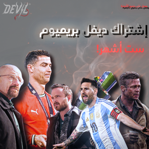 ديفل بريميوم - ست شهور