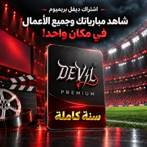ديفل بريميوم - سنه