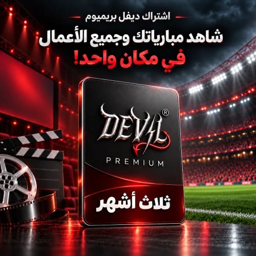 ديفل بريميوم - ثلاث شهور