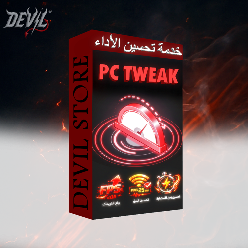 تويك لتحسين الأداء