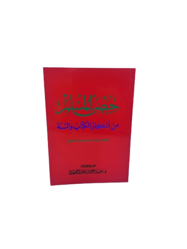 حصن المسلم حجم صغير
