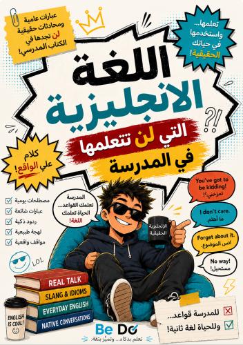 كتاب اللغة الانجليزية التي لن تتعلمها في المدرسة