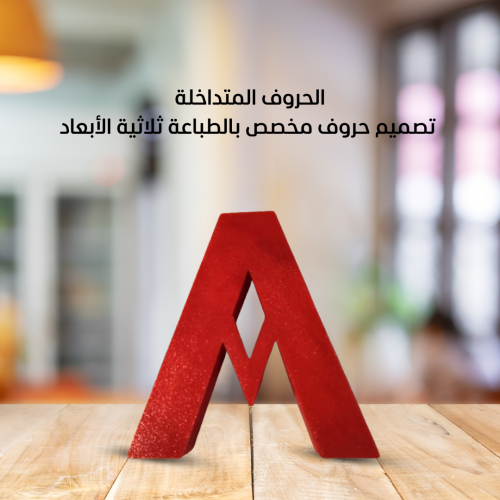 الحروف المتداخلة – تصميم حروف مخصص بالطباعة ثلاثية...