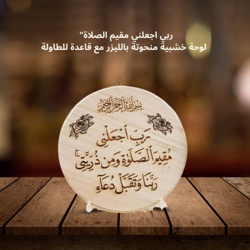 "ربي اجعلني مقيم الصلاة" – لوحة خشبية منحوتة باللي...