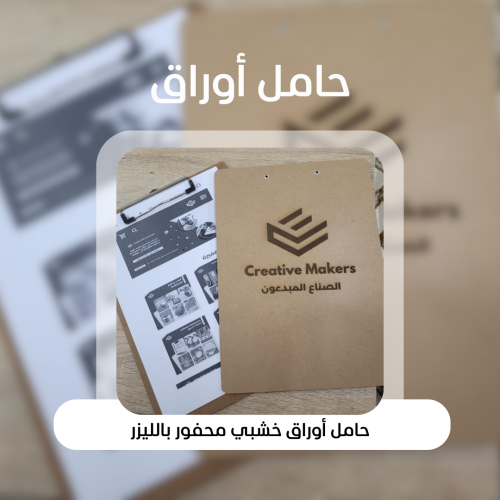 حامل أوراق خشبي محفور بالليزر – تصميم أنيق للمكتب