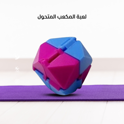 المكعب المتحول – لعبة ترفيهية مضادة للتوتر