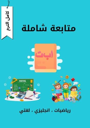 متابعة الترم الثاني +مراجعة شاملة