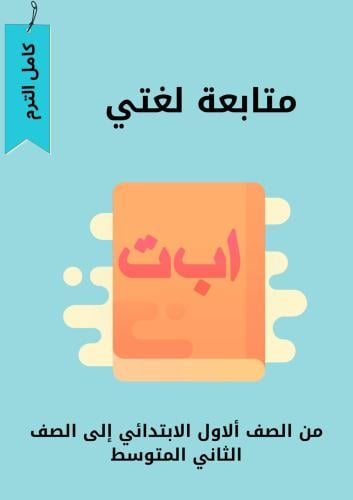 متابعة لغتي الترم الثاني+مراجعة شامله