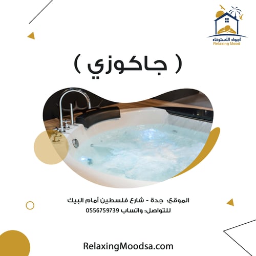 جاكوزي