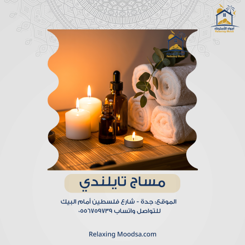 مساج تايلندي