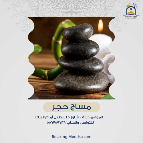 مساج حجر