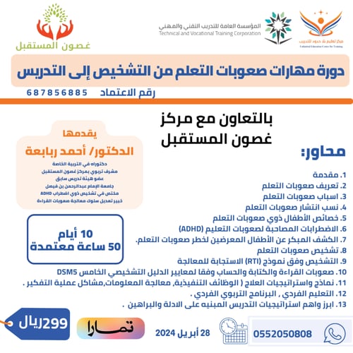 دورة مهارات صعوبات التعلم من التشخيص الى التدريس