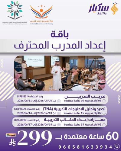 برنامج إعداد المدرب المحترف