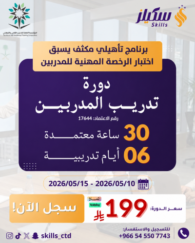 دورة تدريب المدربين