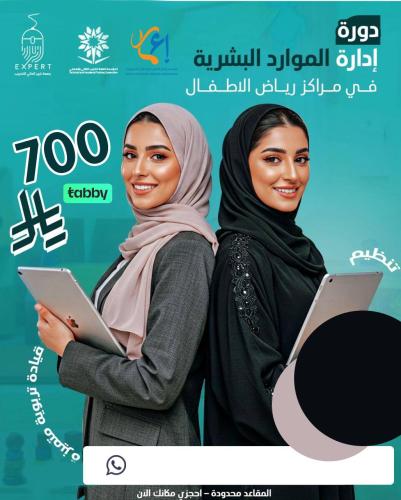 إدارة الموارد البشرية في رياض الأطفال