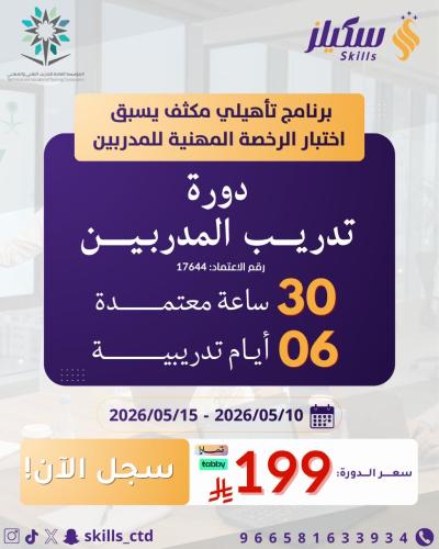 برنامج إعداد المدرب المحترف