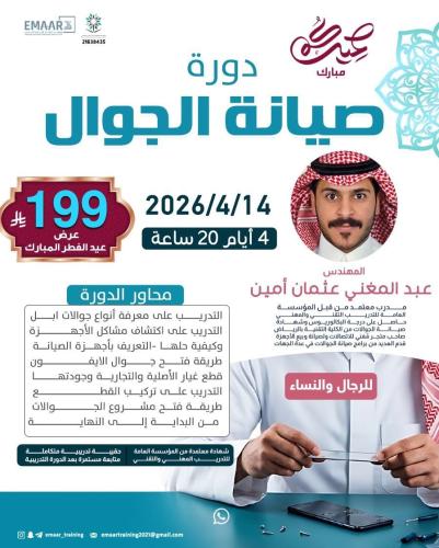 دورة صيانة الجوال