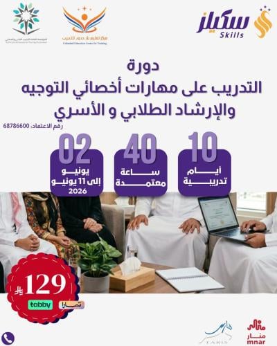 التدريب على مهارات اخصائي التوجيه والارشاد الطلابي...