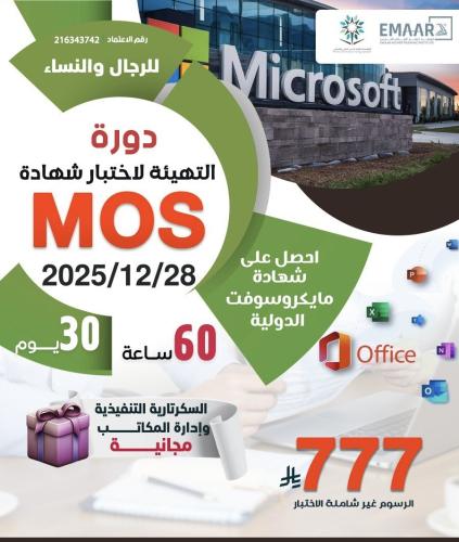 التهيئة لاختبار شهادة MOS