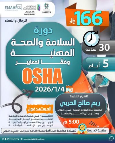 السلامة والصحة المهنية وفقاً لمعايير الأوشا