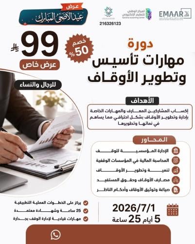 مهارات تأسيس وتطوير الأوقاف