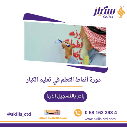 دورة أنماط التعلم في تعليم الكبار