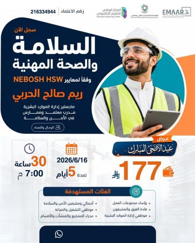 السلامة والصحة المهنية وفقاً لمعايير الأوشا